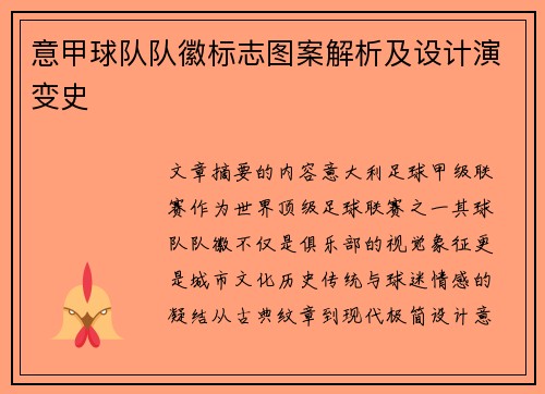 意甲球队队徽标志图案解析及设计演变史