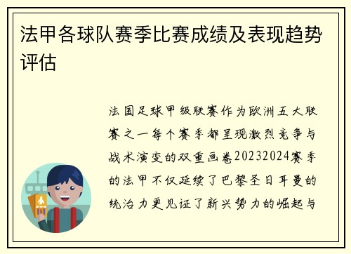 法甲各球队赛季比赛成绩及表现趋势评估