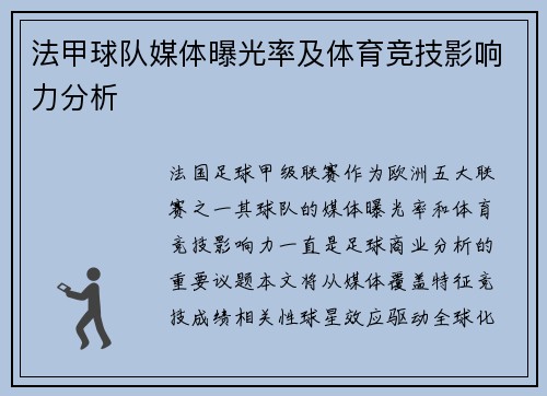 法甲球队媒体曝光率及体育竞技影响力分析