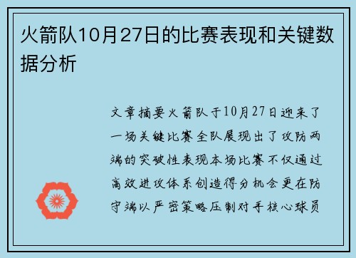 火箭队10月27日的比赛表现和关键数据分析