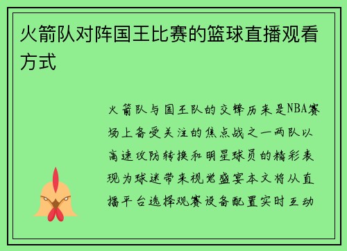 火箭队对阵国王比赛的篮球直播观看方式